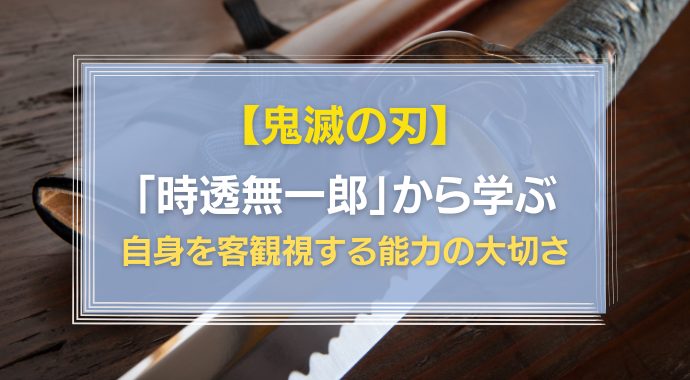 鬼滅の刃時透無一郎から学ぶ客観視能力